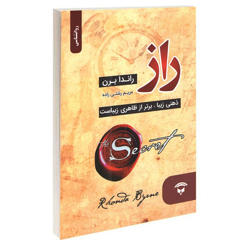 کتاب راز اثر راندا برن انتشارات نگین بستان