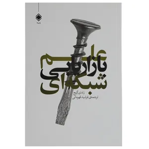 کتاب علم بازاریابی شبکه‌ ای اثر رندی گیج