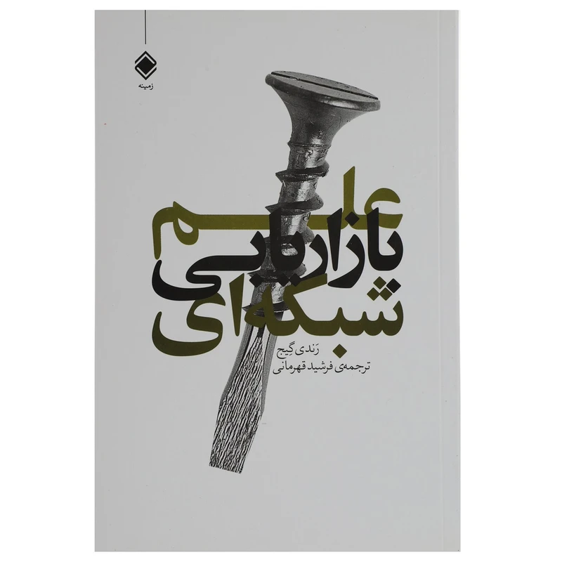 کتاب علم بازاریابی شبکه ای اثر رندی گیج