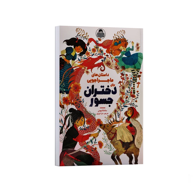 کتاب داستان های ماجراجویی برای دختران جسور اثر سامانتا نیومن ترجمه سارا عزیزی انتشارات کودک یار