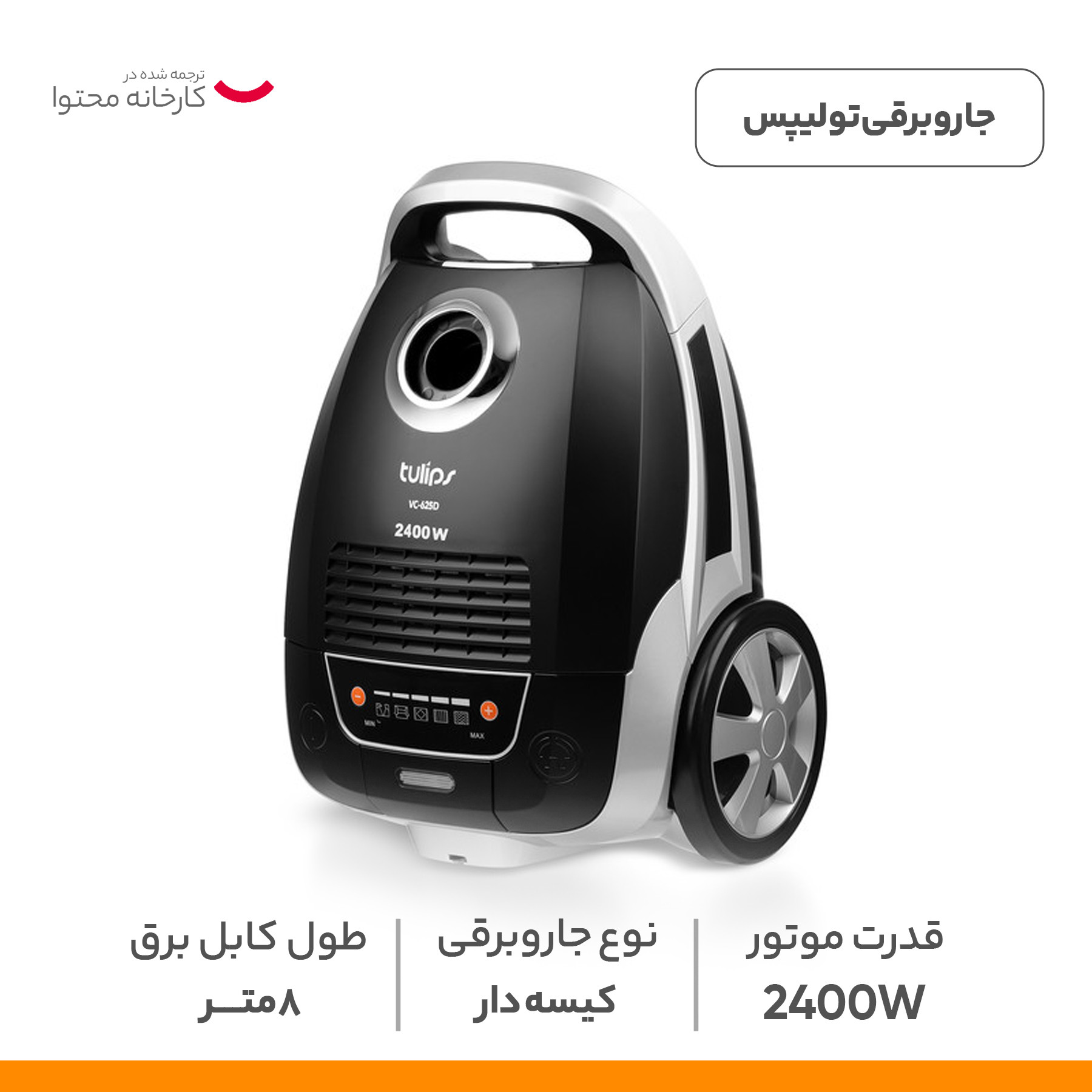 جاروبرقی تولیپس مدل vc-625D
