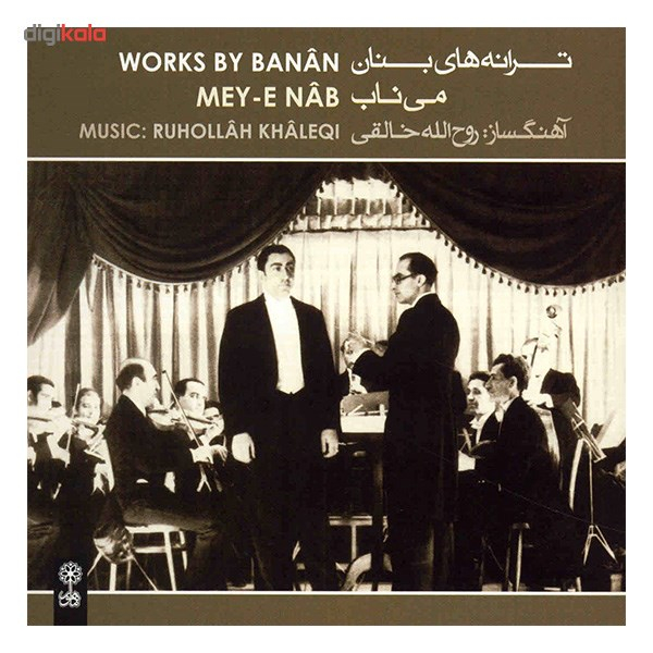 آلبوم موسیقی ترانه های بنان (می ناب) اثر غلامحسین بنان