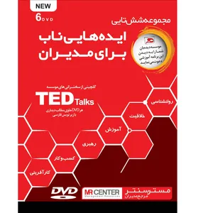 فیلم آموزشی مجموعه طلایی (6 تایی) ایده های ناب برای مدیران