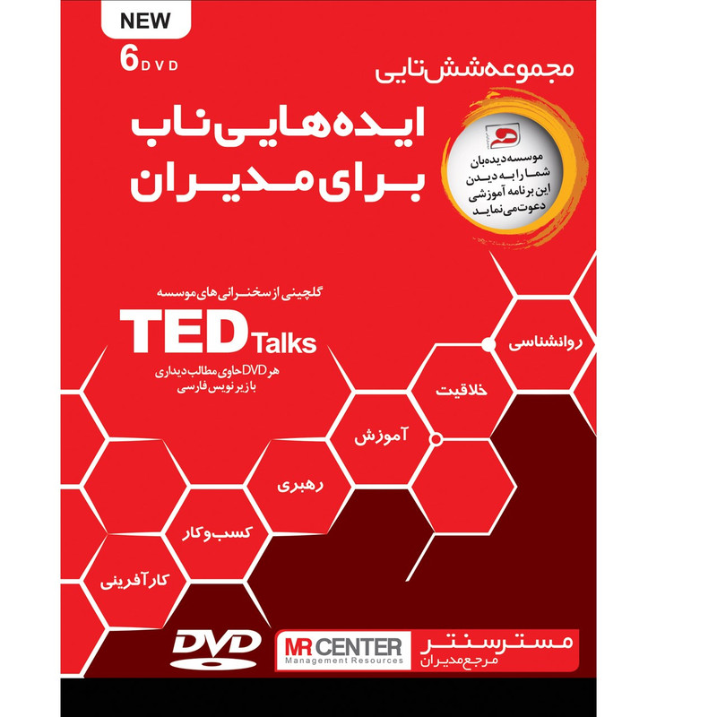 فیلم آموزشی مجموعه طلایی (6 تایی) ایده های ناب برای مدیران