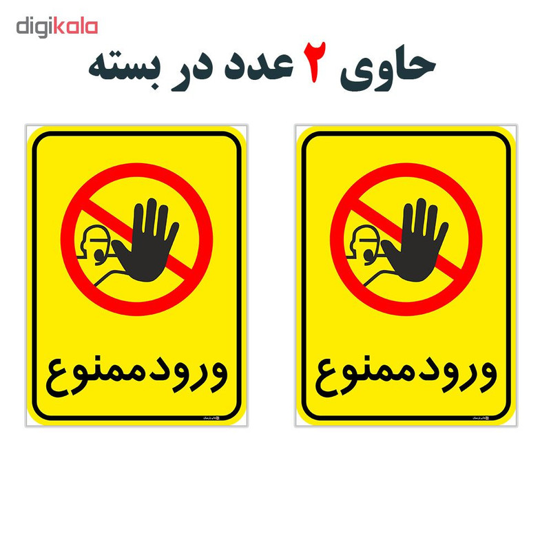 برچسب چاپ پارسیان طرح ورود ممنوع کد 2015046 بسته 2 عددی
