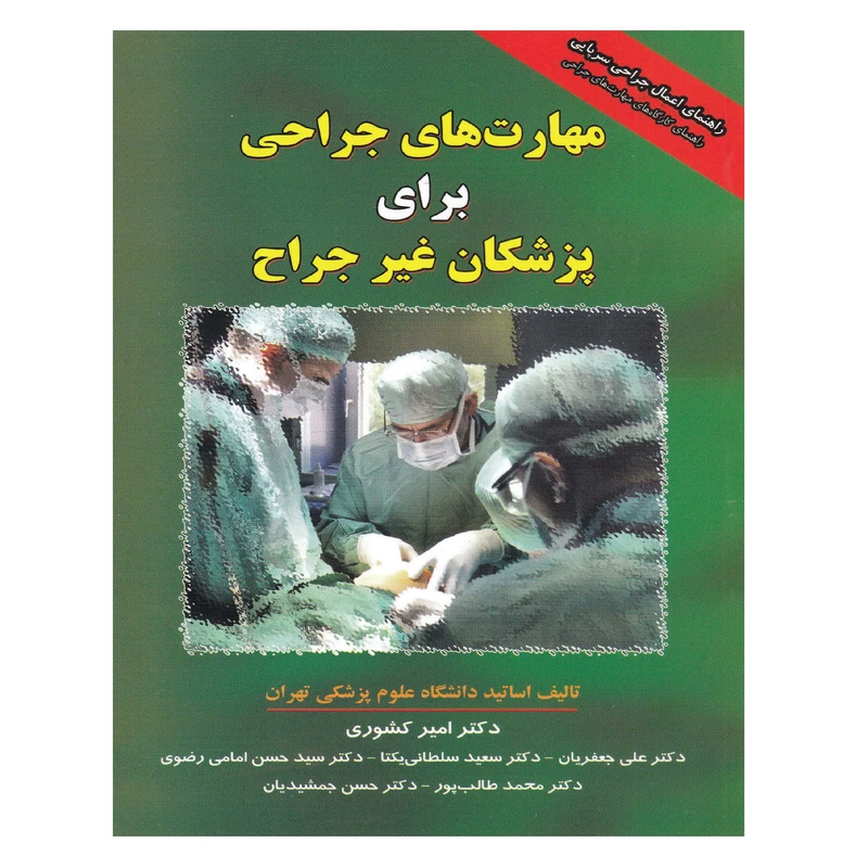 کتاب مهارت های جراحی برای پزشکان غیرجراح اثر جمعی از نویسندگان انتشارات برای فردا