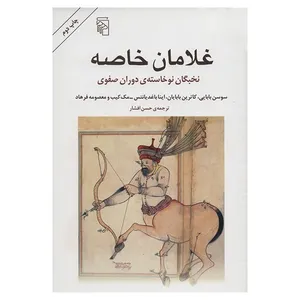 کتاب غلامان خاصه اثر سوسن بابایی