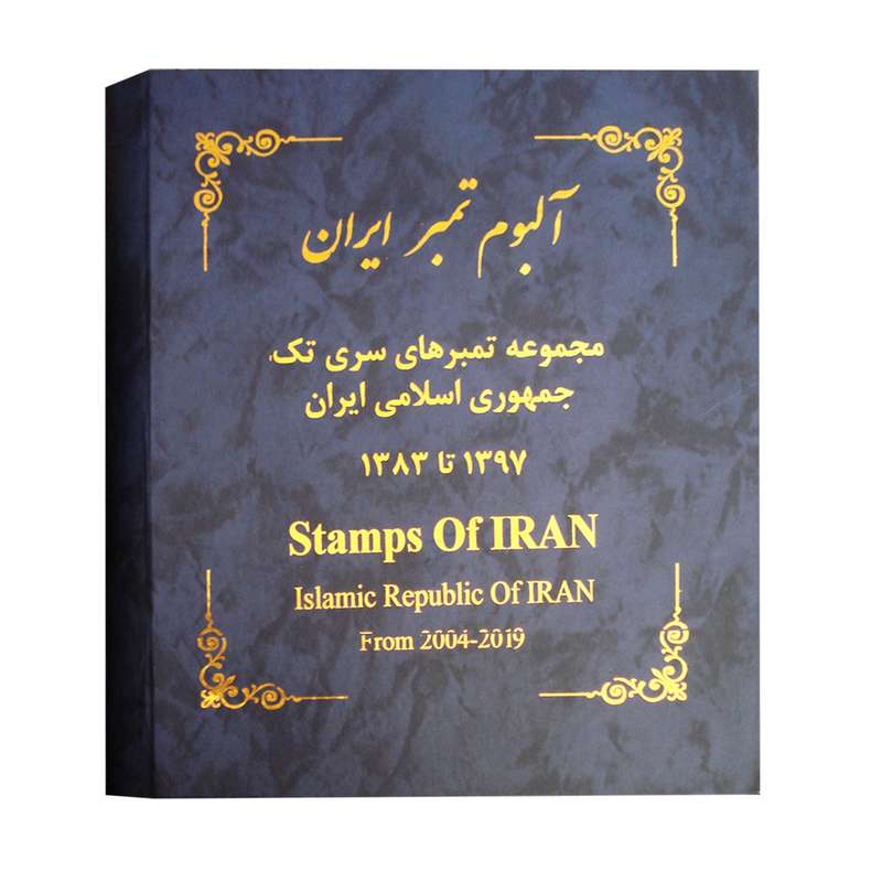 آلبوم تمبر ایران مدل تمبرهای 1383 تا 1397 کد 01-42