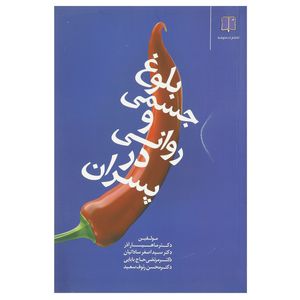 کتاب بلوغ جسمی و روانی در پسران اثر اصغر ساداتیان