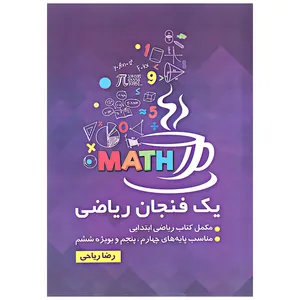 کتاب یک فنجان ریاضی مکمل کتاب ریاضی ابتدایی اثر رضا ریاحی انتشارات آرون