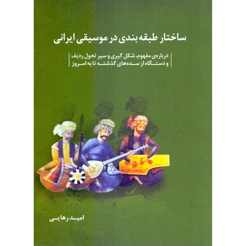 کتاب ساختار طبقه بندی در موسیقی ایرانی اثر امید رهایی انتشارات شمشاد