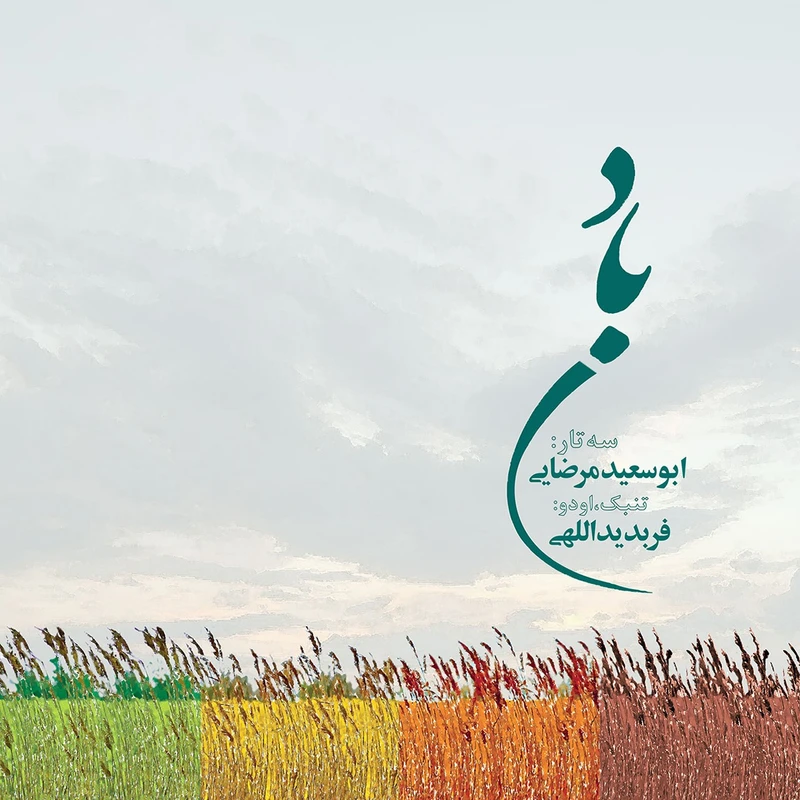 آلبوم موسیقی باد اثر ابوسعید مرضایی و فربد یداللهی