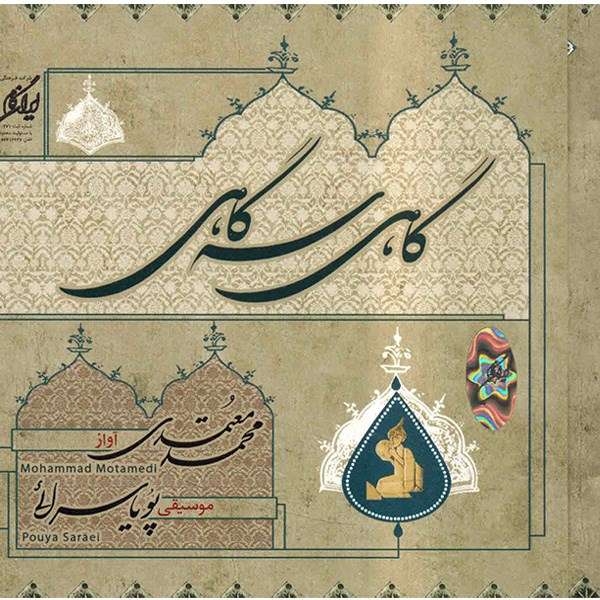 آلبوم موسیقی گاهی سهگاهی - محمد معتمدی آلبوم موسیقی گاهی سهگاهی - محمد معتمدی
