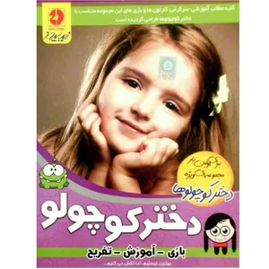 نرم افزار سرگرمی بازی و آموزشی ویژه  دخترکوچولوها. نشر زیباپرداز
