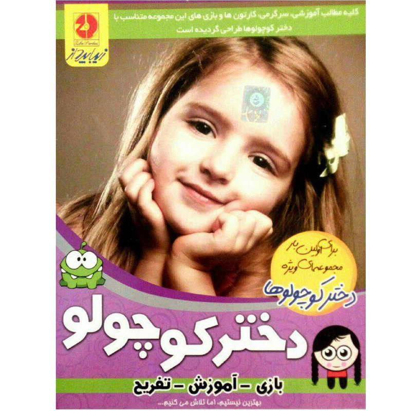 نرم افزار سرگرمی بازی و آموزشی ویژه  دخترکوچولوها. نشر زیباپرداز
