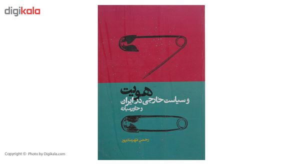 کتاب هویت و سیاست خارجی در ایران و خاورمیانه اثر رحمن قهرمانپور کتاب هویت و سیاست خارجی در ایران و خاورمیانه اثر رحمن قهرمانپور