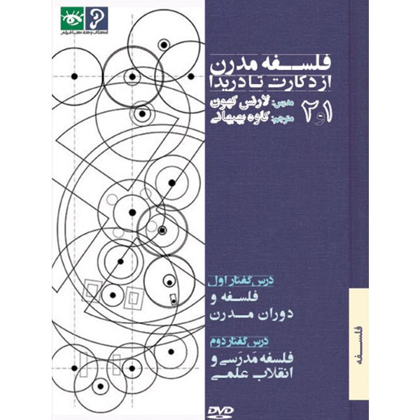 فیلم آموزش فلسفه مدرن از دکارت تا دریدا - 1 و 2 فیلم آموزش فلسفه مدرن از دکارت تا دریدا - 1 و 2