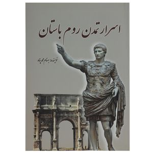 کتاب اسرار تمدن روم باستان اثر بهنام محمدپناه