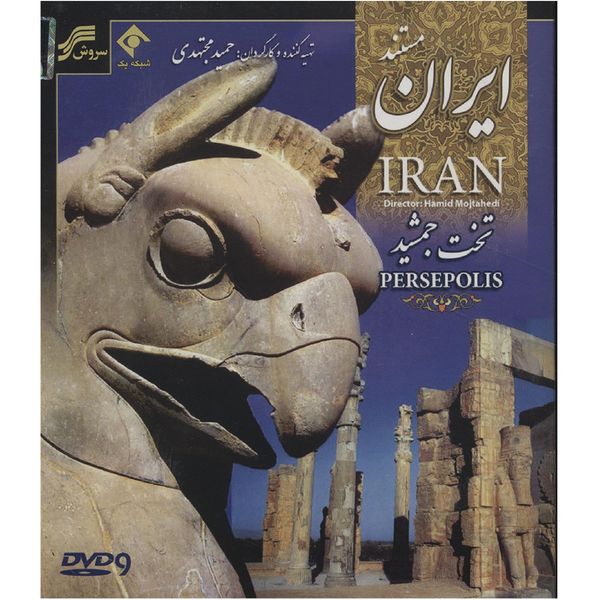 مستند تخت جمشید اثر حمید مجتهدی مستند تخت جمشید اثر حمید مجتهدی