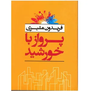 کتاب پرواز با خورشید اثر فریدون مشیری