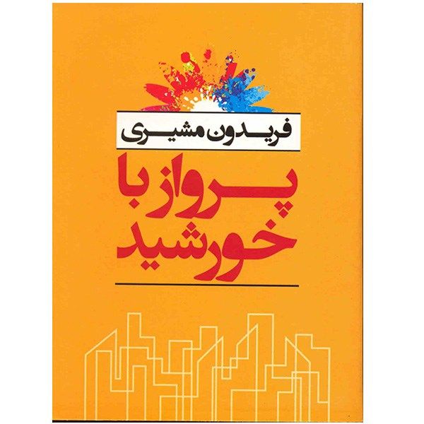 مشخصات قیمت و خرید کتاب پرواز با خورشید اثر فریدون مشیری دیجی کالا