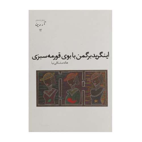 کتاب اینگرید برگمن ‌با بوی قورمه سبزی اثر هاله مشتاقی نیا