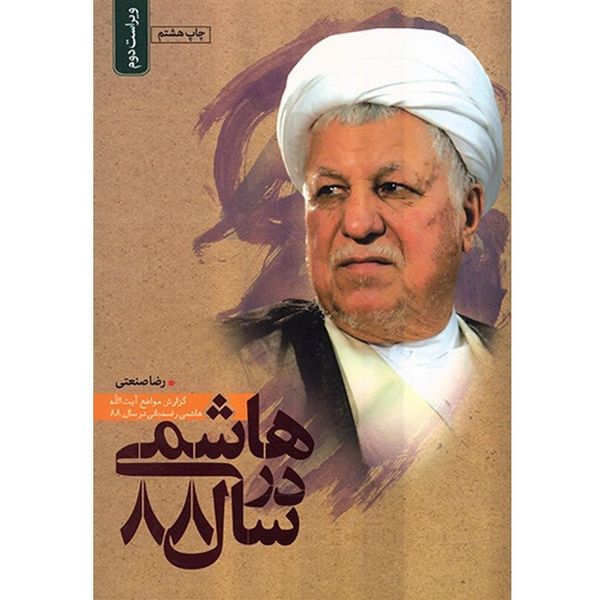 کتاب هاشمی در سال 88 اثر رضا صنعتی کتاب هاشمی در سال 88 اثر رضا صنعتی