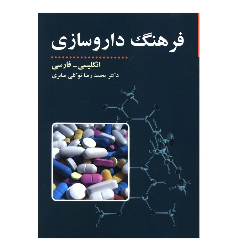 کتاب فرهنگ داروسازي (انگليسي فارسي) اثر دکتر محمد رضا توکلي صابري نشر مازیار 