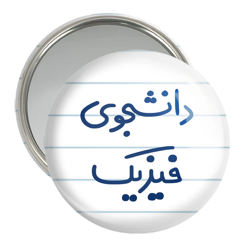 آینه جیبی خندالو مدل دانشجوی فیزیک  کد 6632