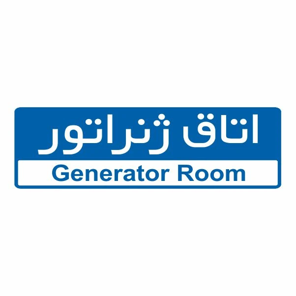 تابلو ایمنی ایمن ساین طرح اتاق ژنراتور کد 5141