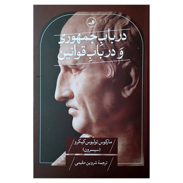 کتاب در باب جمهوری و درباب قوانین اثر ماکروس تولیوس کیکرو ترجمه شروین مقیمی نشر ثالث