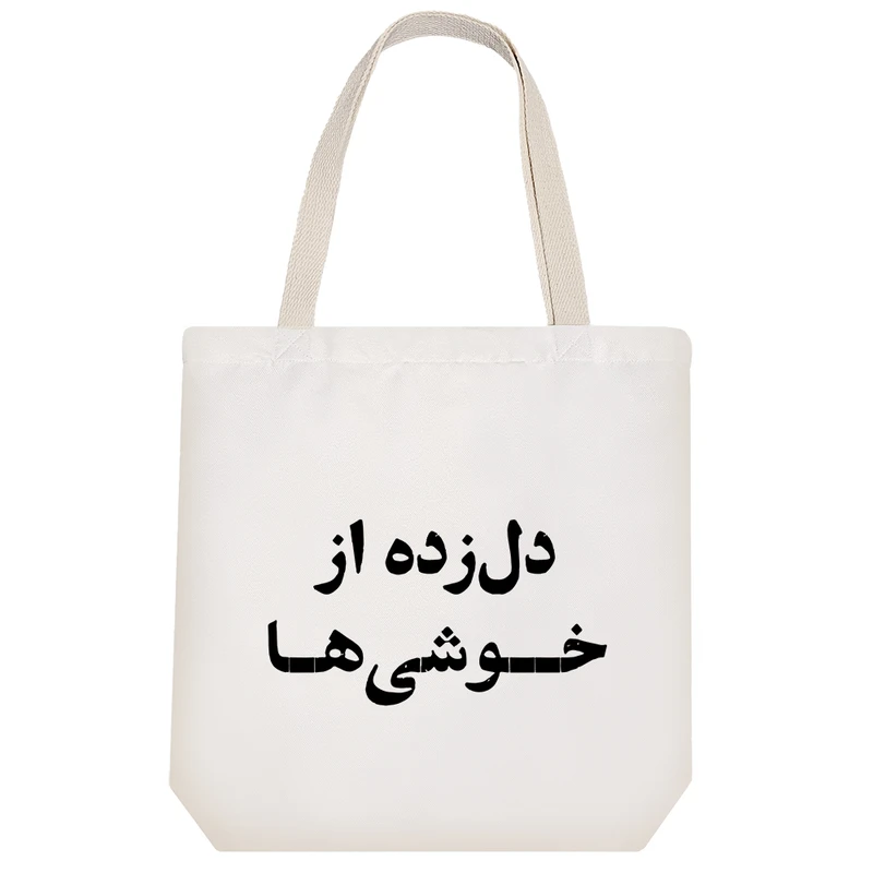 ساک خرید خندالو مدل دل زده از خوشی ها کد 10776