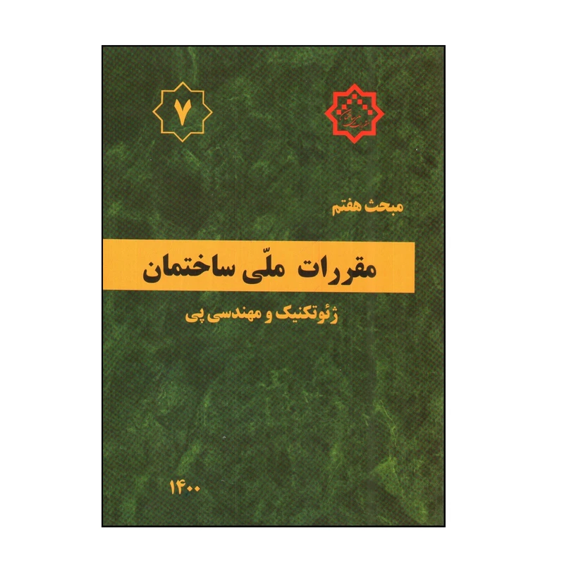 کتاب مبحث هفتم مقررات ملی ساختمان ژئوتكنيك و مهندسی پی 1400 اثر جمعی از نویسندگان انتشارات مرکز تحقیقات راه و مسکن و شهرسازی
