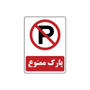 برچسب راهنما مدل پارک ممنوع