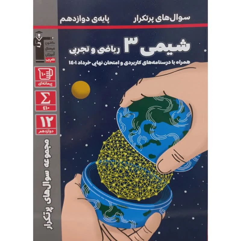 کتاب سوال های پرتکرار شیمی 3 ریاضی و تجربی پایه دوازدهم اثر جمعی از نویسندگان انتشارات قلم چی