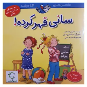 کتاب آموزش مهارت های زندگی سانی قهر کرده اثر لیان اشنایدر نشر آبشن 