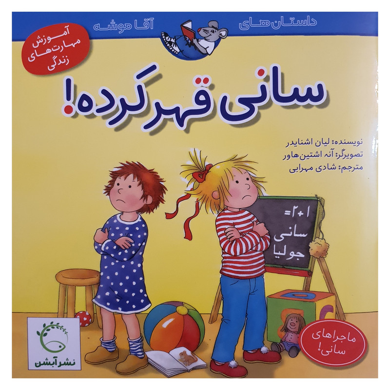 کتاب آموزش مهارت های زندگی سانی قهر کرده اثر لیان اشنایدر نشر آبشن 