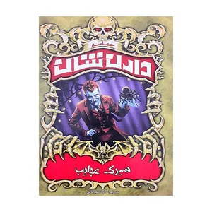 کتاب سیرک عجایب اثر دارن شان انتشارات ییلاق یاران