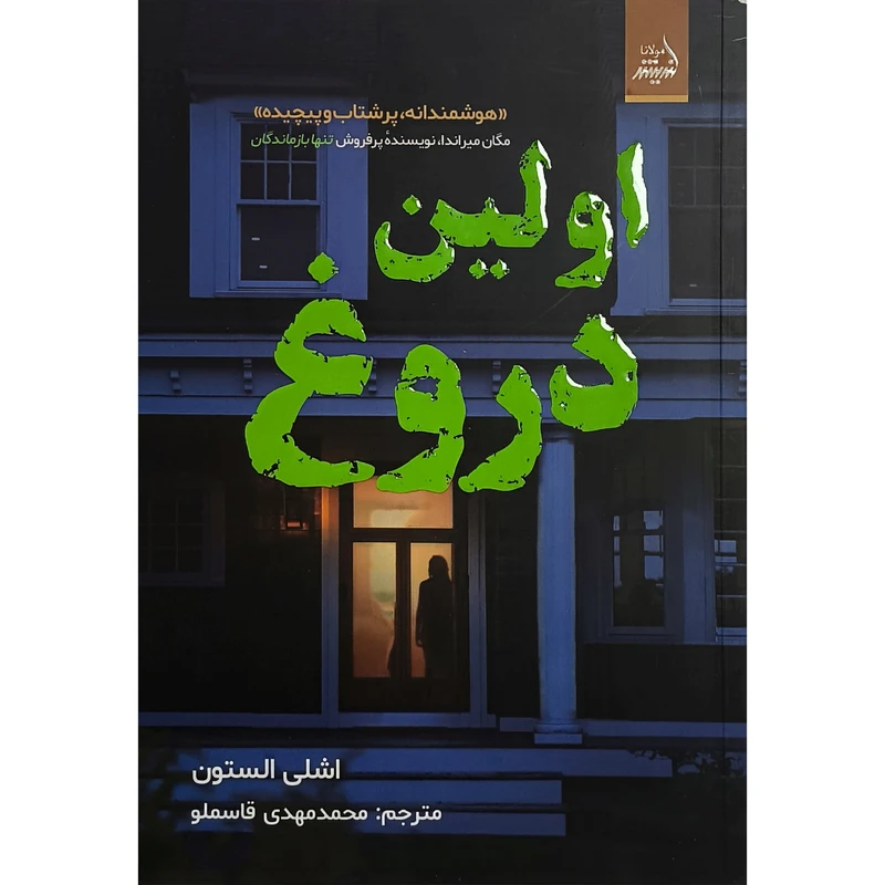 کتاب اولين دروغ اثر اشلی الستون ترجمه محمدمهدی قاسملو انتشارات انديشه مولانا