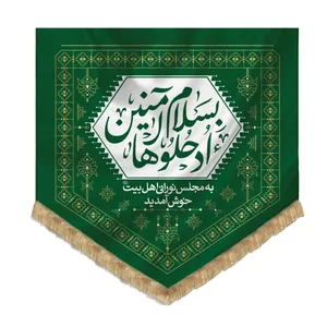 پرچم طرح ورودی مجلس روضه اهل بیت کد 4000806