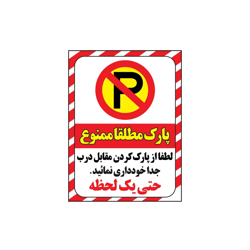 برچسب ایمنی طرح پارک ممنوع کد z3-2015 بسته 4 عددی