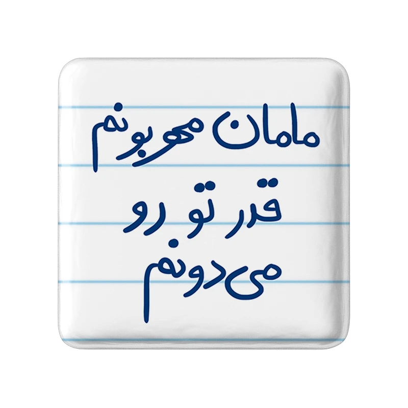 پیکسل خندالو طرح مامان مهربونم قدر تو رو میدونم کد 5804