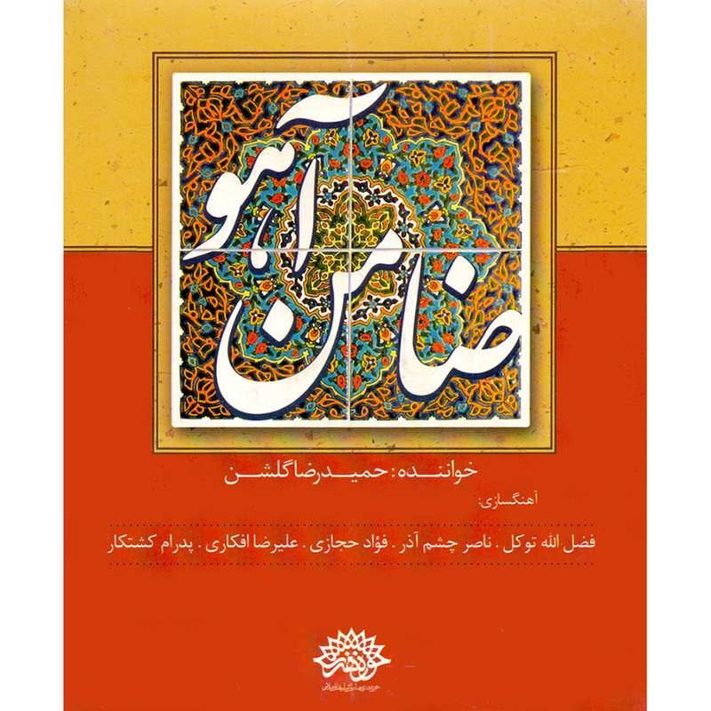 آلبوم موسیقی ضامن آهو اثر حمیدرضا گلشن نشر حوزه هنری