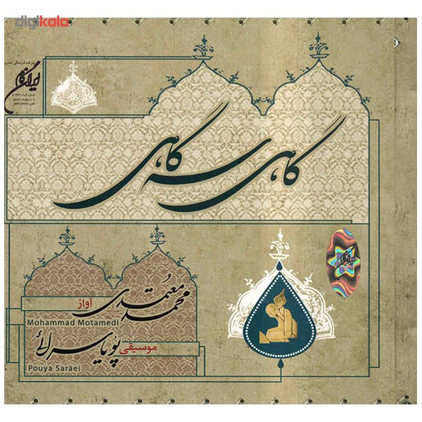 آلبوم موسیقی گاهی سهگاهی - محمد معتمدی آلبوم موسیقی گاهی سهگاهی - محمد معتمدی