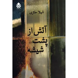 کتاب آتش از پشت شیشه اثر شهلا حائری