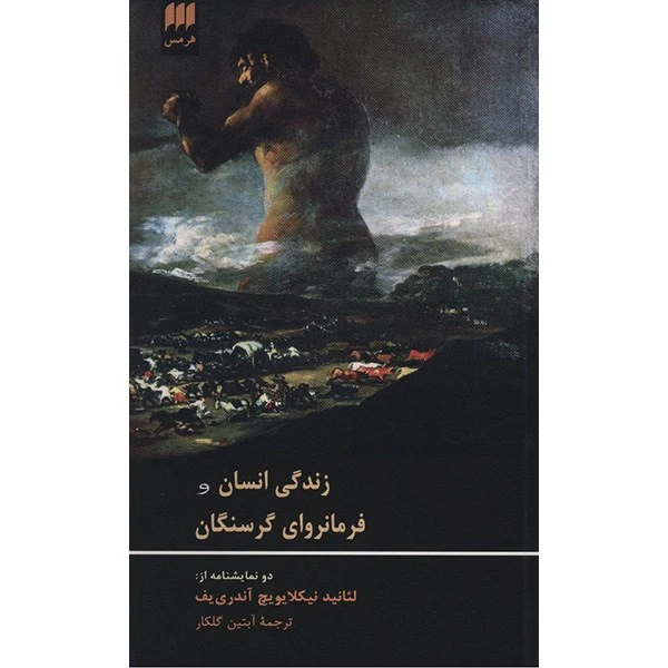 کتاب زندگی انسان و فرمانروای گرسنگان اثر لئانید نیکالایویچ آندری یف