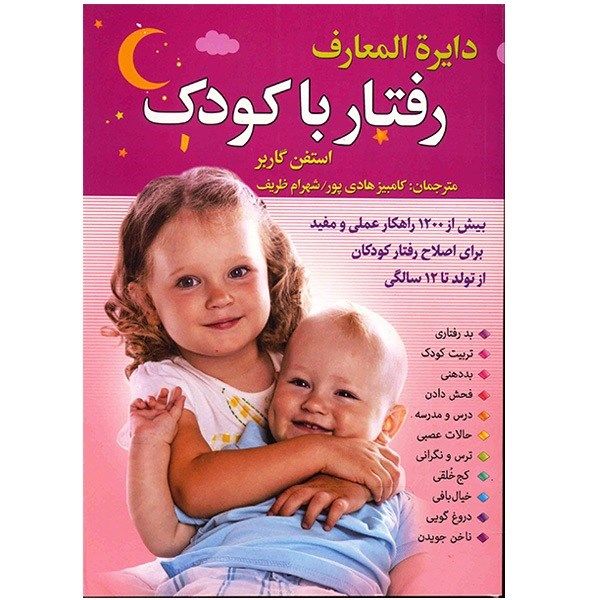 کتاب دایره المعارف رفتار با کودک اثر استفن گاربر کتاب دایره المعارف رفتار با کودک اثر استفن گاربر