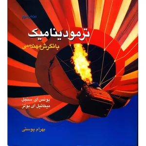 کتاب ترمودینامیک با نگرش مهندسی اثر یونس ای سنجل