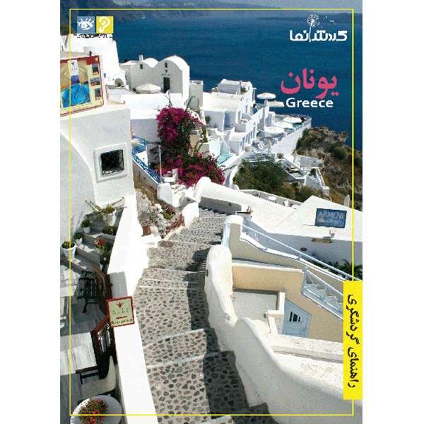 فیلم راهنمای گردشگری - یونان فیلم راهنمای گردشگری - یونان