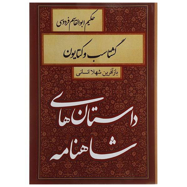 کتاب داستان های شاهنامه گشتاسب و کتایون اثر ابوالقاسم فردوسی کتاب داستان های شاهنامه گشتاسب و کتایون اثر ابوالقاسم فردوسی